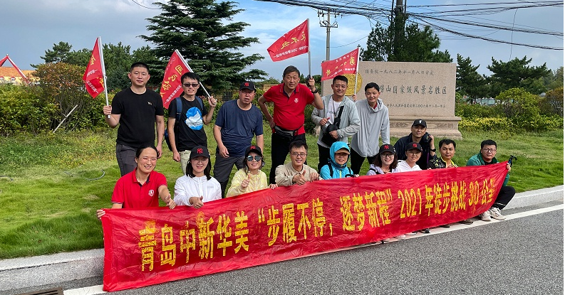熱烈慶祝青島中新華美“步履不停、逐夢(mèng)新程”徒步30公里完美收官！
