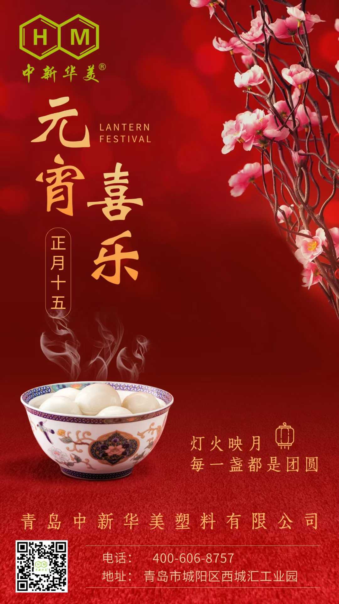 元宵喜樂 | 青島中新華美塑料有限公司祝大家元宵節(jié)快樂！