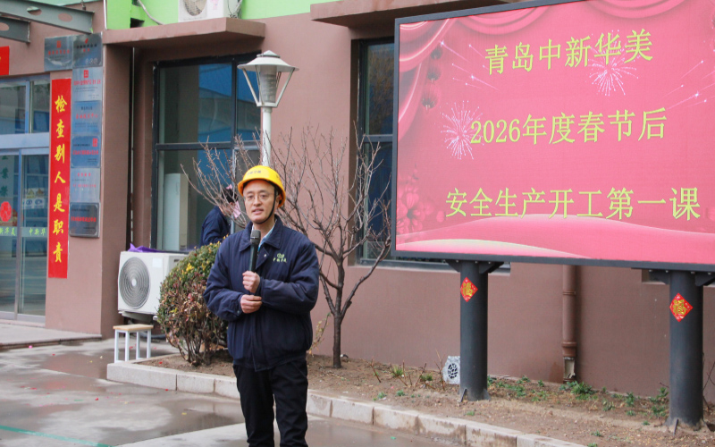 青島中新華美塑料有限公司王總講話