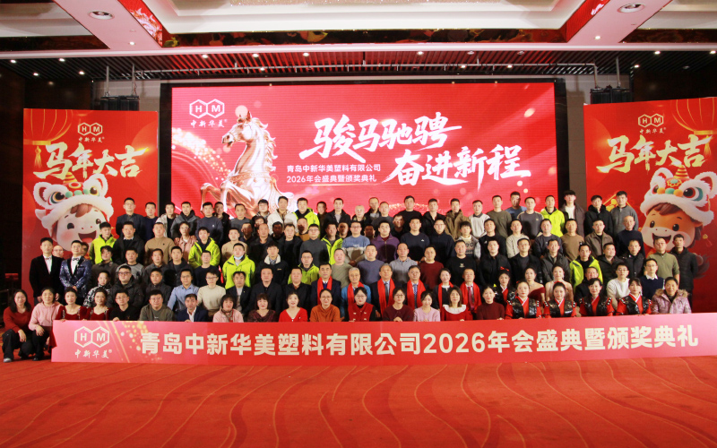駿馬馳騁，奮進新程|青島中新華美2025年終總結(jié)大會2026年會盛典圓滿落幕