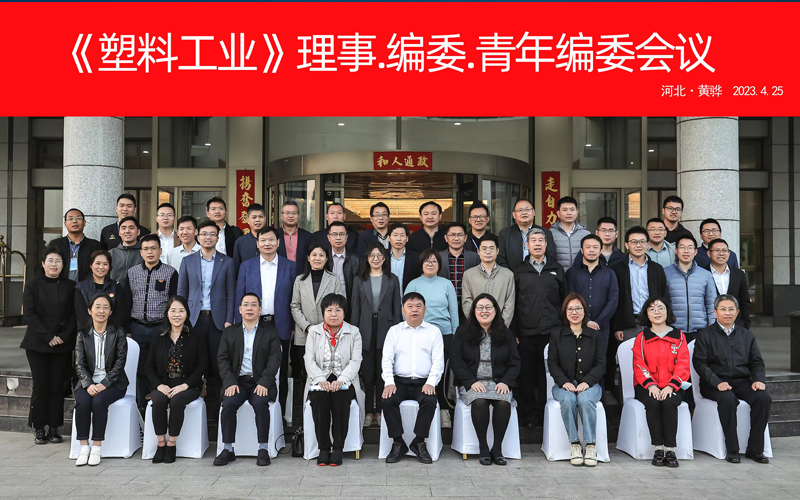 《塑料工業(yè)》理事、編委和青年編委全體會(huì)議