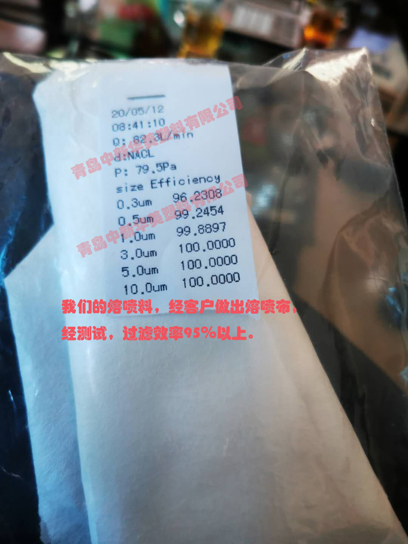 中新華美的熔噴料，經(jīng)客戶做出熔噴布，經(jīng)測試，過濾效率95％以上