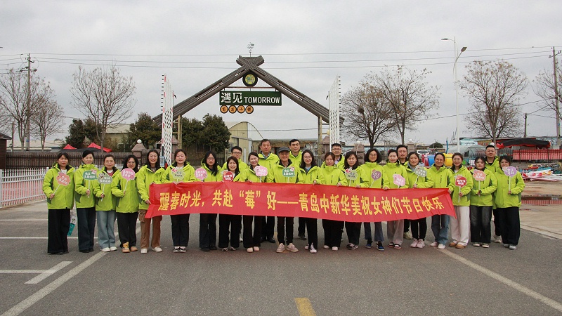 醒春時(shí)光，共赴“莓”好|青島中新華美塑料有限公司女神節(jié)活動(dòng)圓滿舉行
