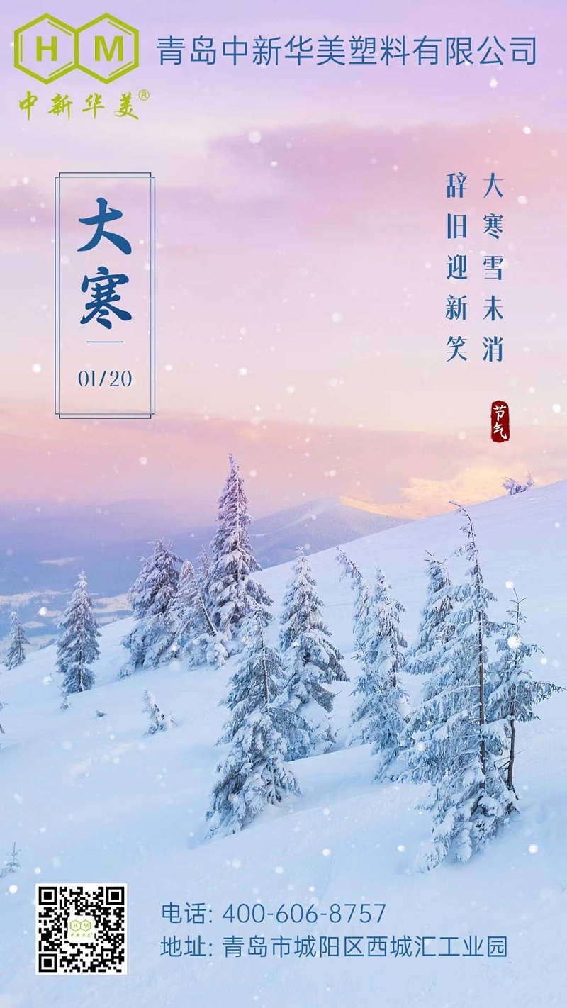 大寒已至，溫情綿長：中新華美與您共迎暖春之旅
