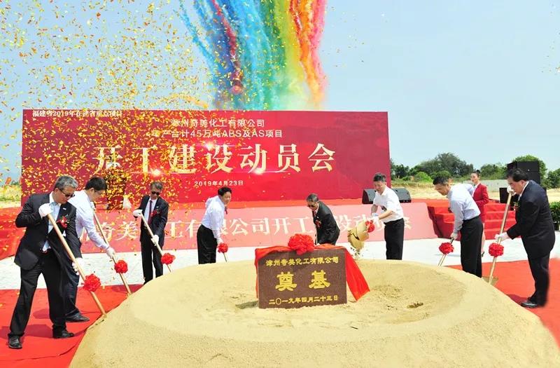 熱烈祝賀漳州奇美化工有限公司ABS及AS項(xiàng)目于今天開(kāi)工建設(shè)