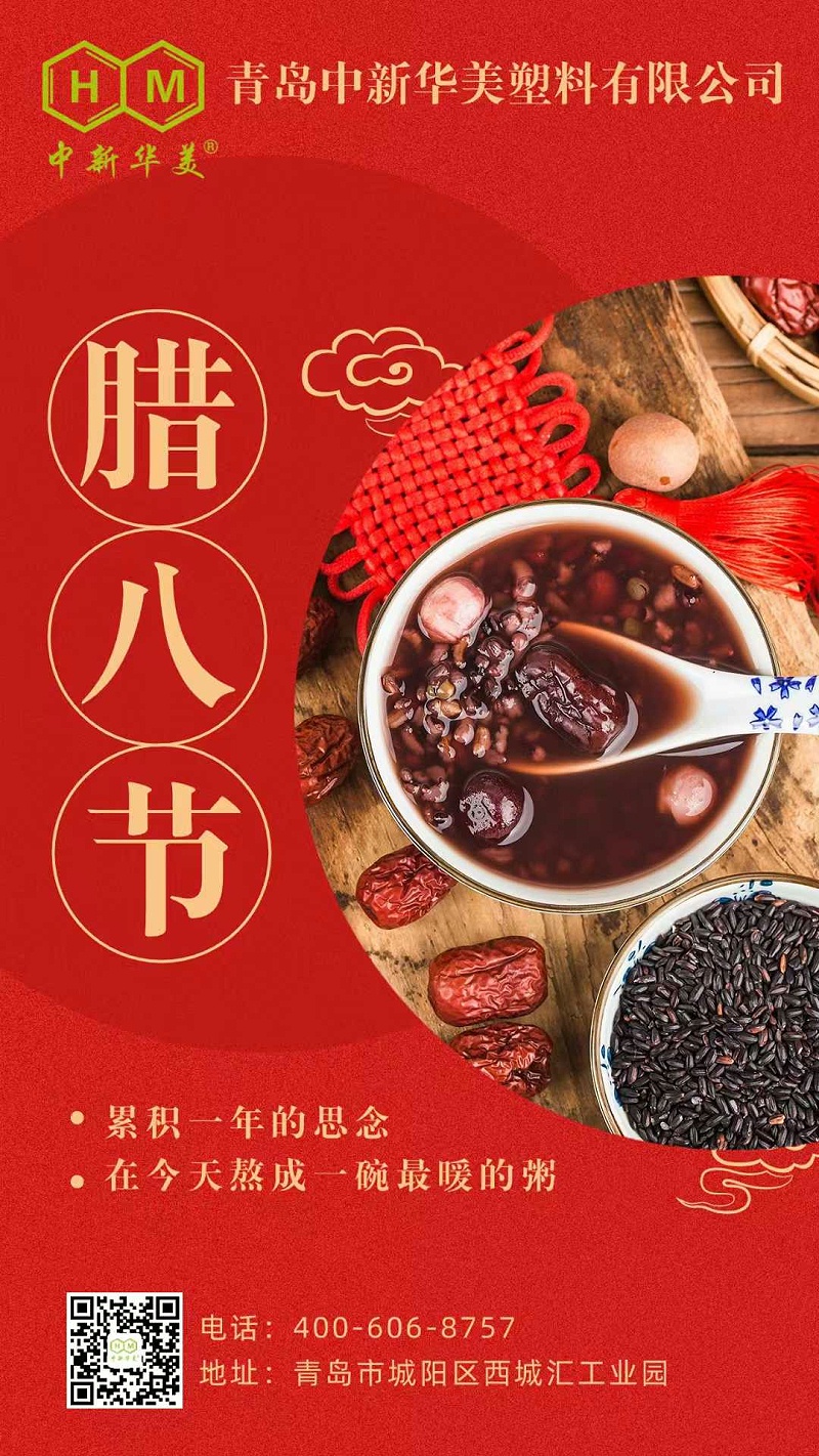 今日臘八丨臘八至，粥正甜，青島中新華美愿你吉祥安康，歲歲團(tuán)圓！