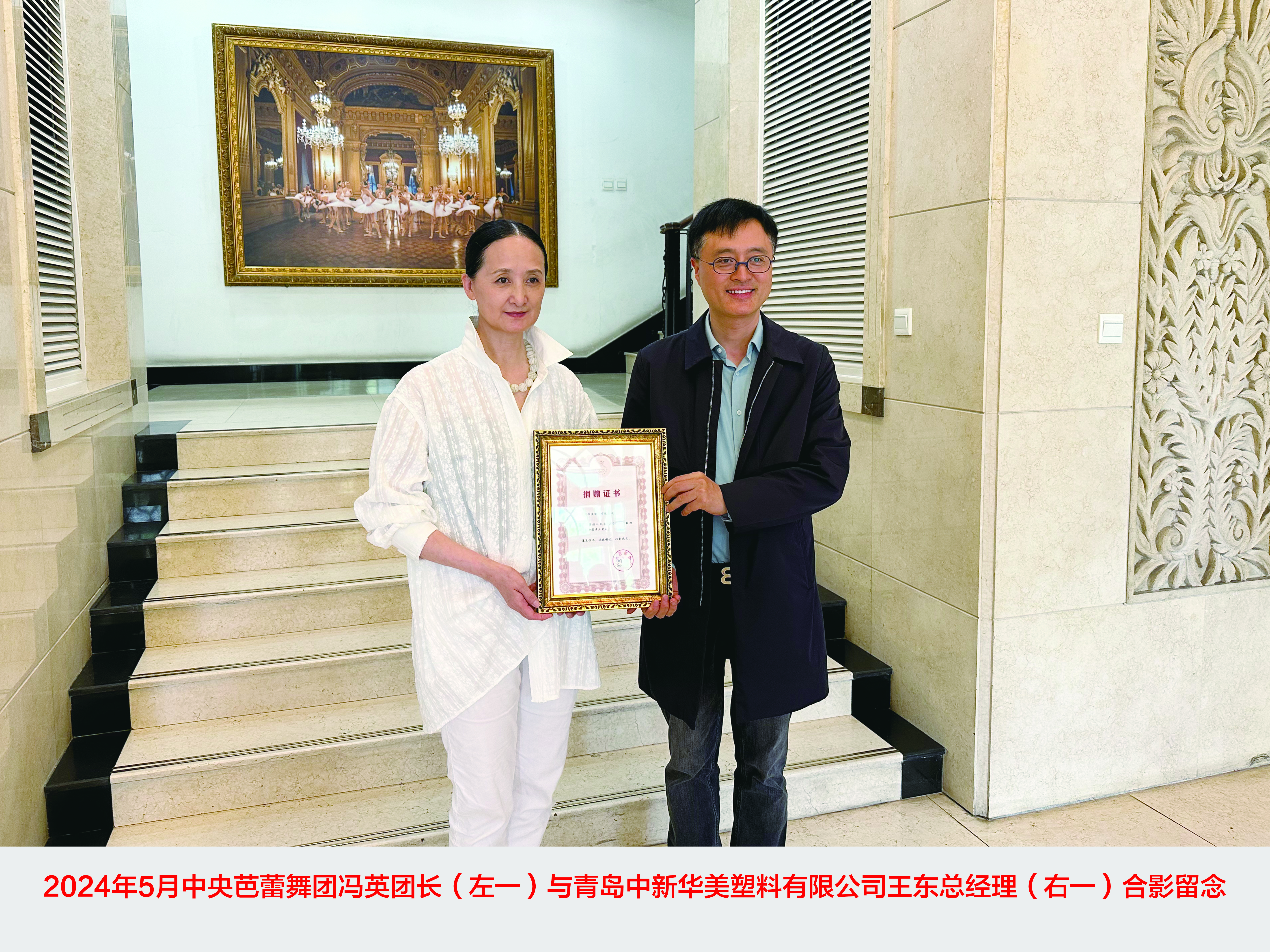 青島中新華美塑料有限公司捐贈30萬元，攜手中央芭蕾舞團(tuán)共筑藝術(shù)未來