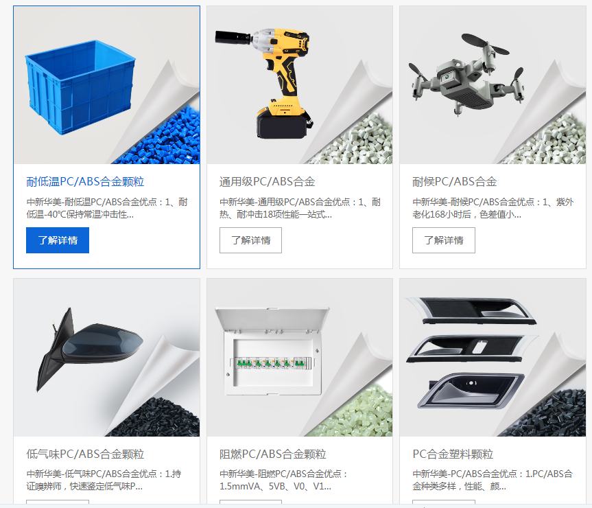 pcabs材料物性表，你需要的數(shù)據(jù)在這里--中新華美改性塑料