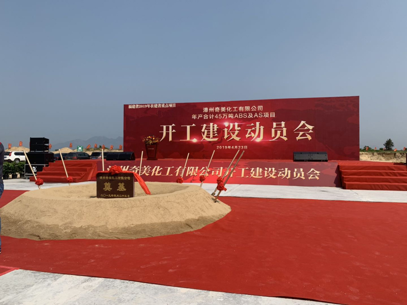 熱烈祝賀漳州奇美化工有限公司ABS及AS項(xiàng)目于今天開工建設(shè)