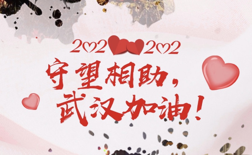 青島中新華美捐款助力抗疫，武漢加油，中國加油！