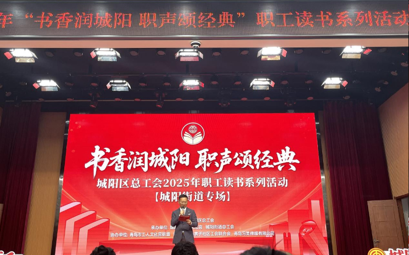 “書香潤城陽 職聲頌經(jīng)典”職工讀書系列活動(dòng)
