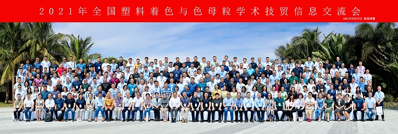 2021年全國塑料著色與色母粒學術技貿(mào)信息交流會