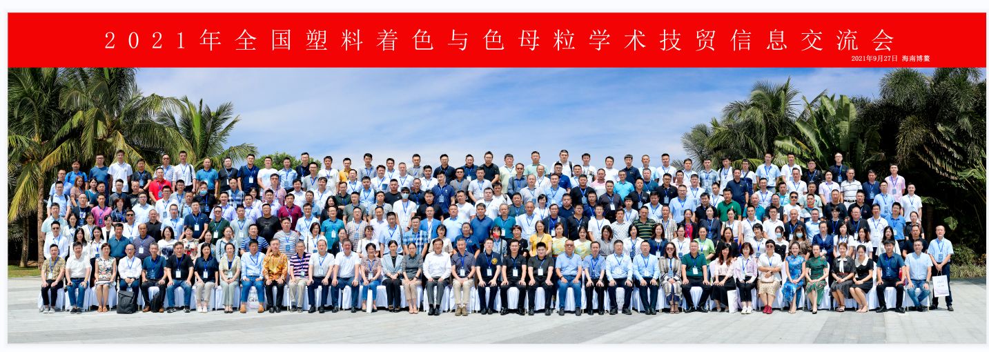 青島中新華美總經(jīng)理王東受邀出席2021年度中國(guó)色母粒行業(yè)年會(huì)！