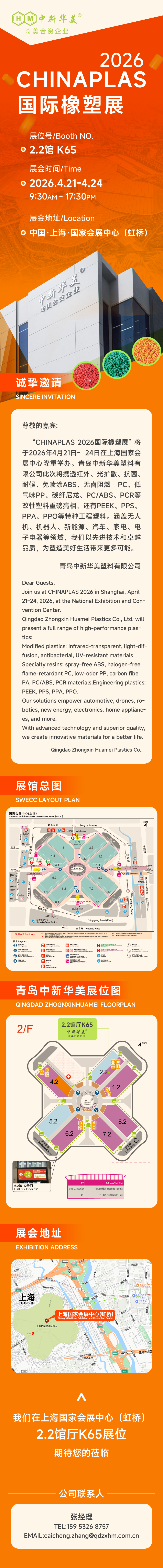 相約上海，中新華美改性塑料廠在CHINAPLAS 2026國(guó)際橡塑展等你