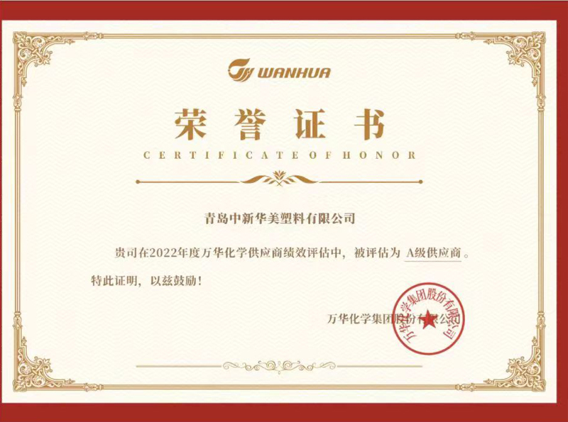 萬華化學(xué)A級(jí)供應(yīng)商榮譽(yù)證書