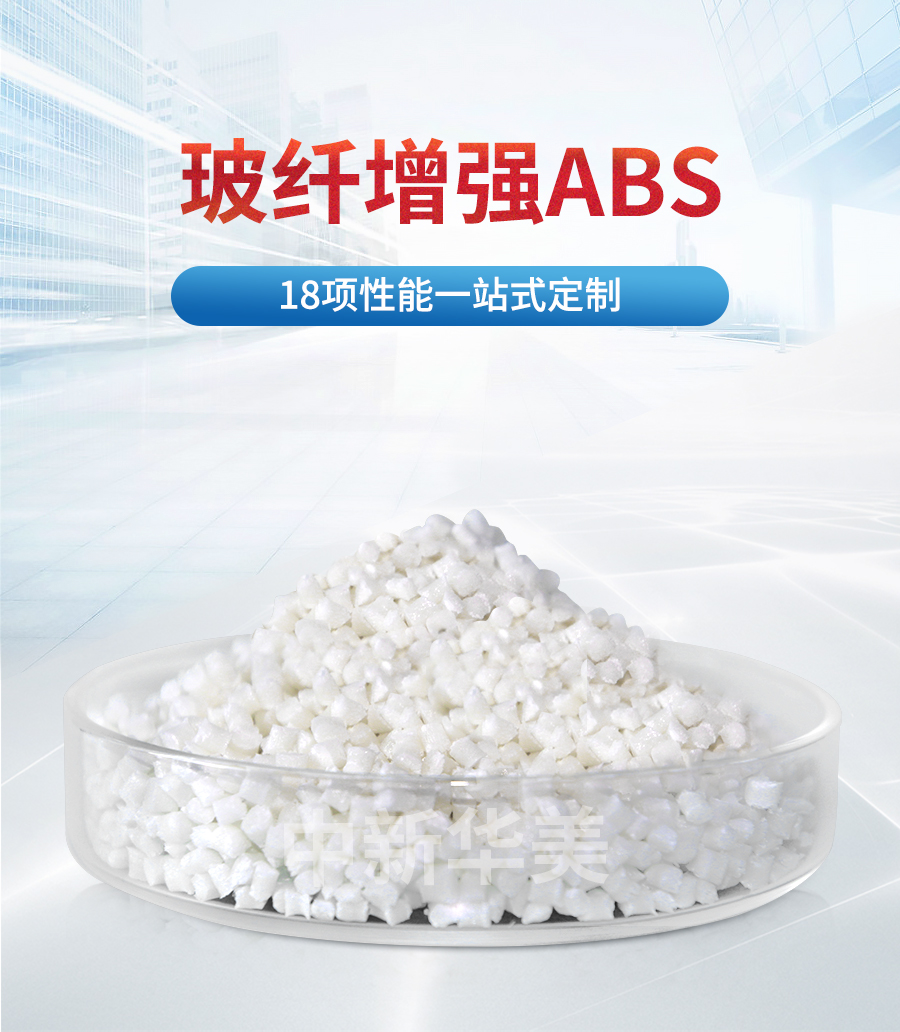 玻纖增強(qiáng)ABS詳情頁(yè)_01
