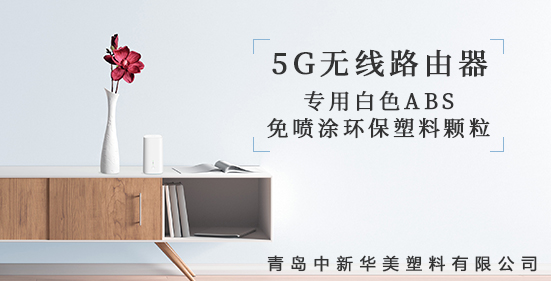 青島中新華美研發(fā)出5G無線路由器外殼專用塑料顆粒，為5G時代添彩！