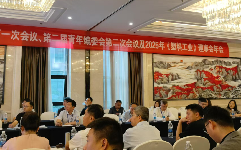 塑料工業(yè)編委會會議