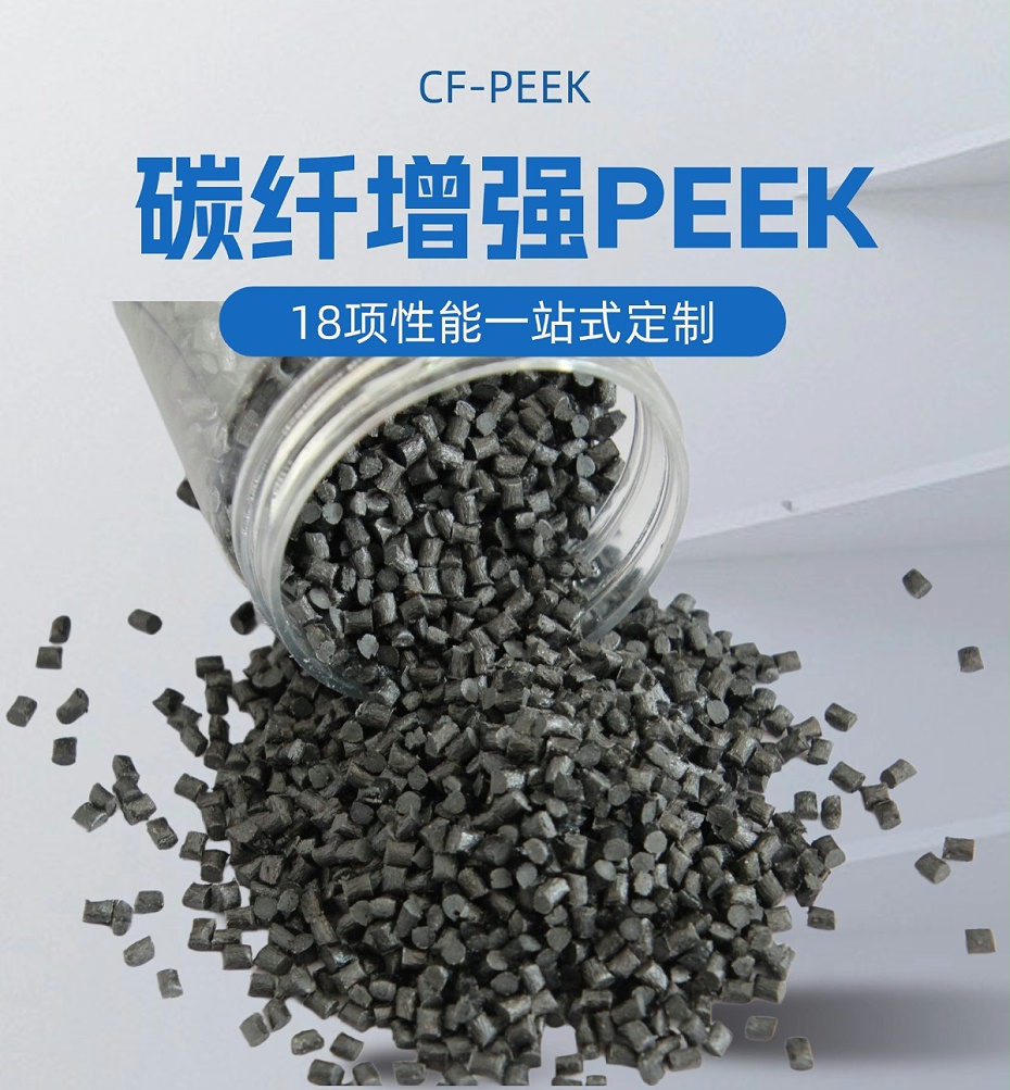 碳纖增強PEEK