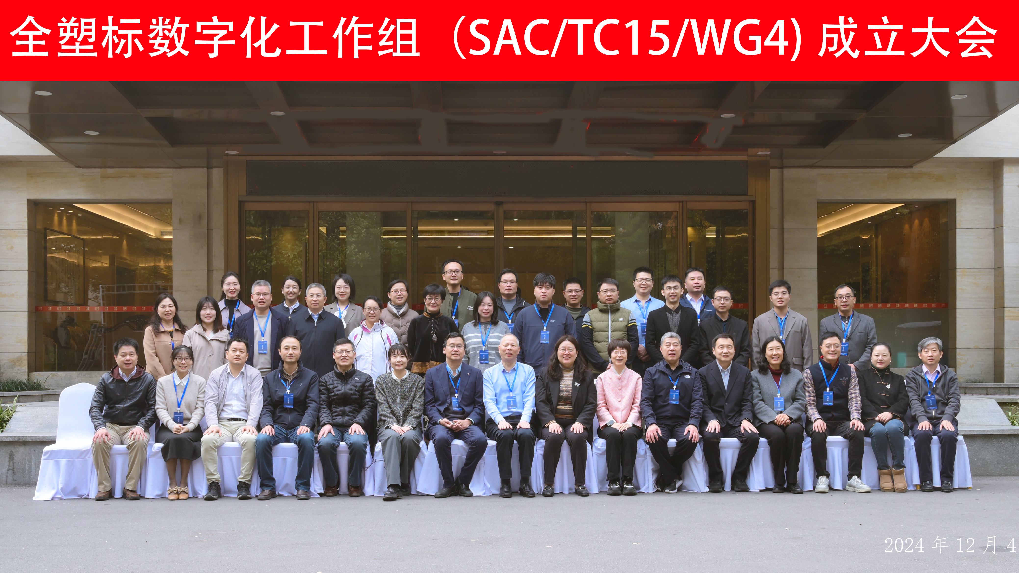 熱烈慶祝全國塑料標(biāo)準(zhǔn)化技術(shù)委員會數(shù)字化工作組成立