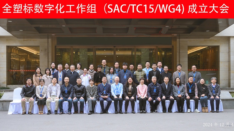 全國(guó)塑料標(biāo)準(zhǔn)化技術(shù)委員會(huì)第一屆數(shù)字化工作組