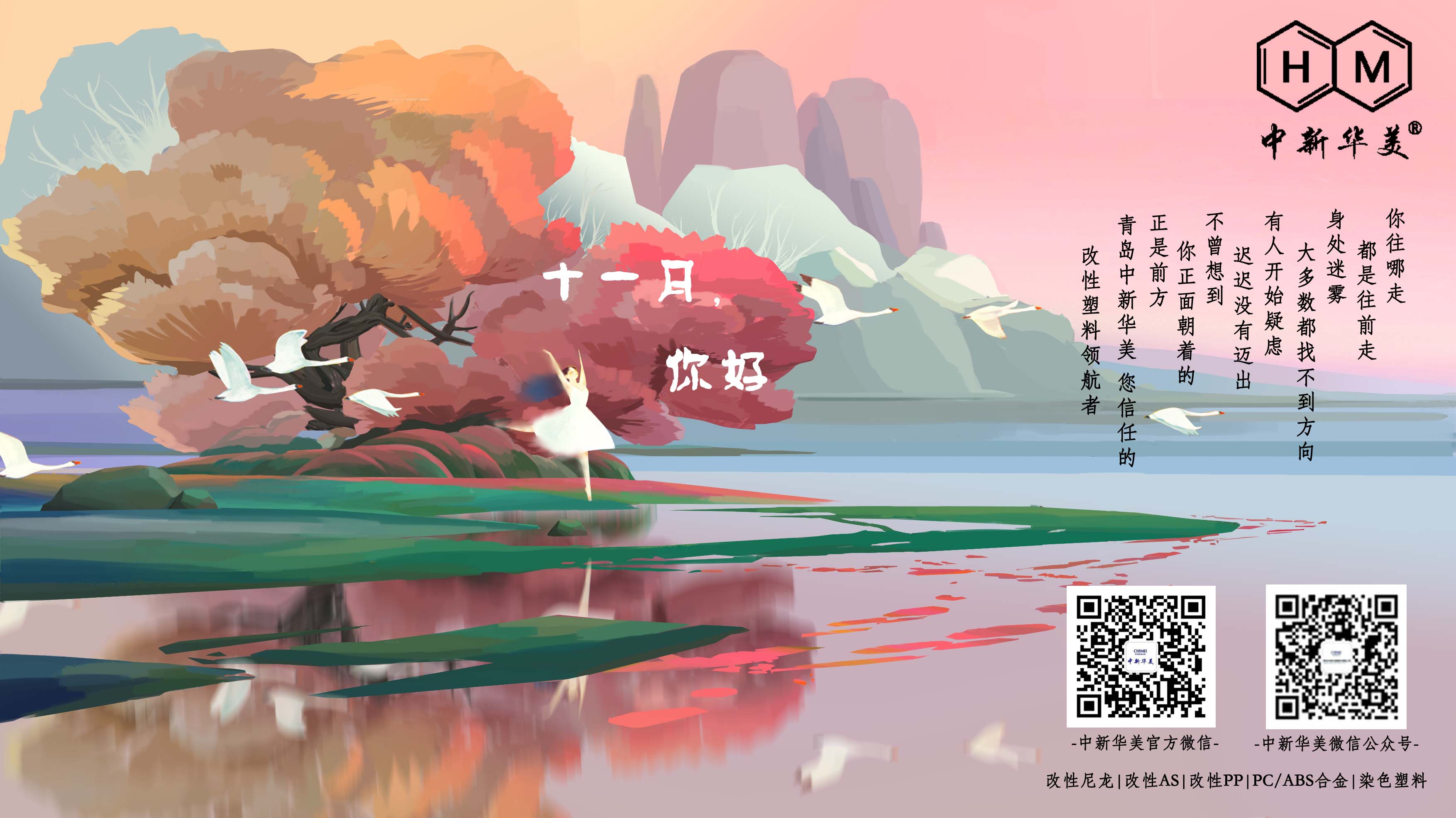 十一月你好！--中新華美改性塑料