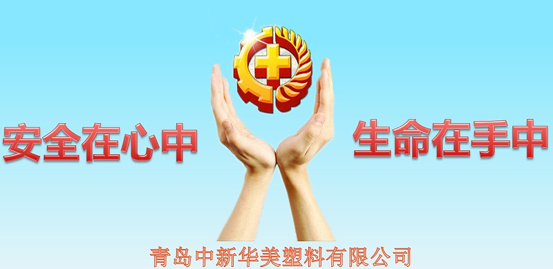 安全在心中，生命在手中--青島中新華美塑料有限公司