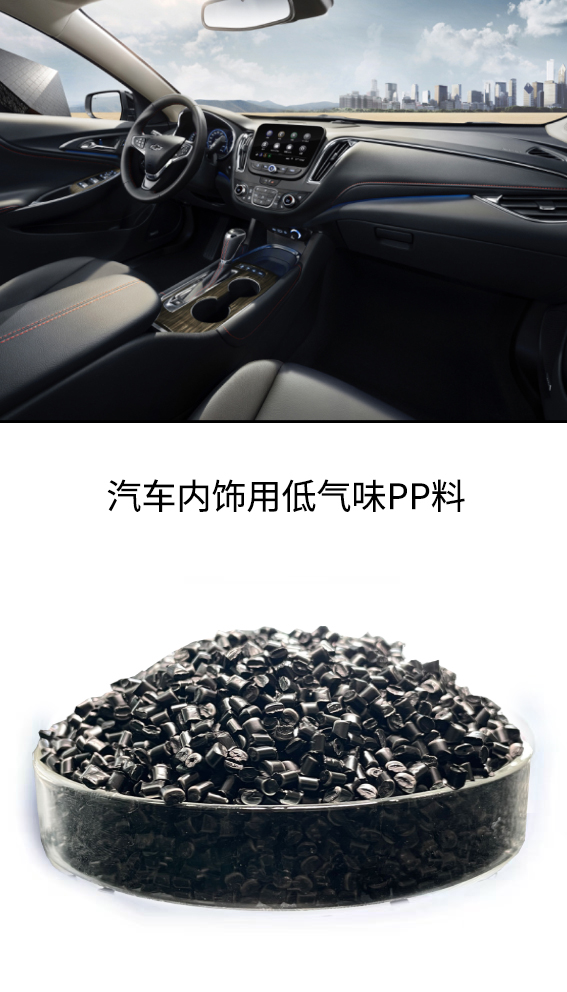 汽車內(nèi)飾優(yōu)選材料：中新華美低氣味改性PP材料多少錢一噸