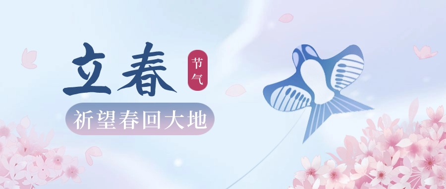 立春|舉目皆晴明，四時長安寧