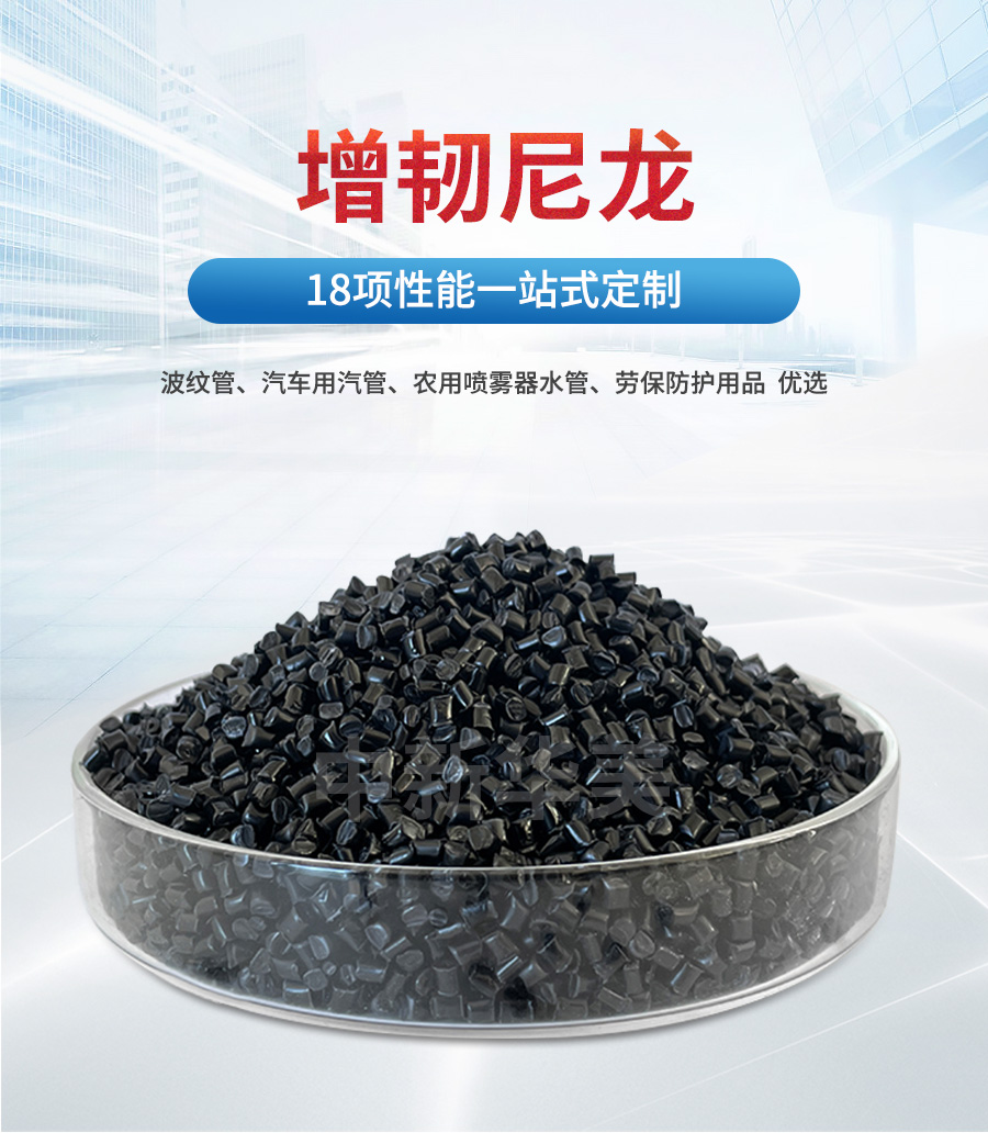 增韌尼龍詳情_01