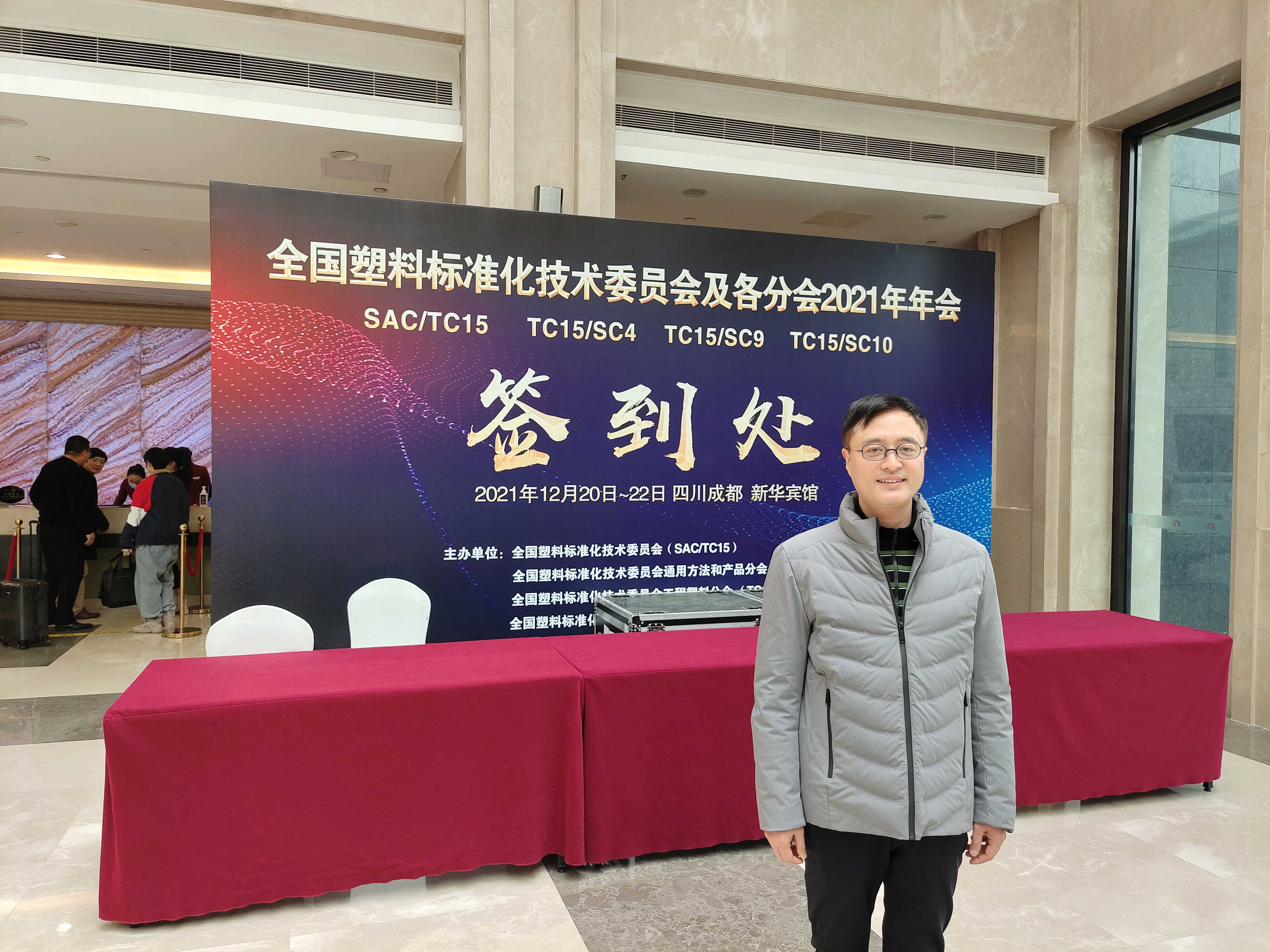 全國塑料標(biāo)準(zhǔn)化技術(shù)委員會及各分會2021年年會