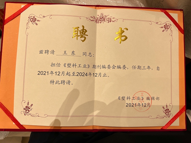 青島中新華美塑料有限公司王東總經(jīng)理，被聘任為《塑料工業(yè)》第十屆編委會編委