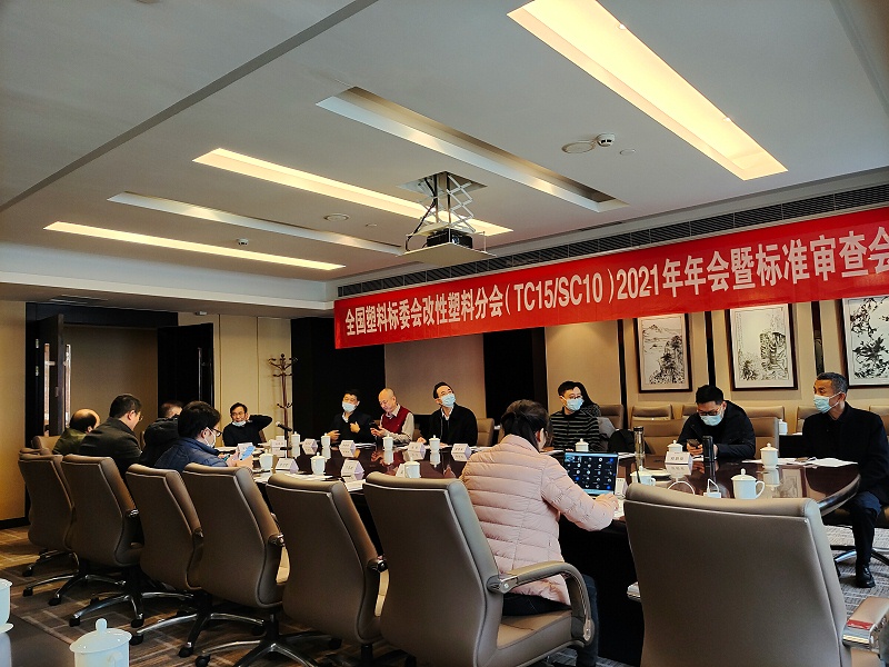 全國塑料標(biāo)委會改性塑料分會2021年年會暨標(biāo)準(zhǔn)審查會