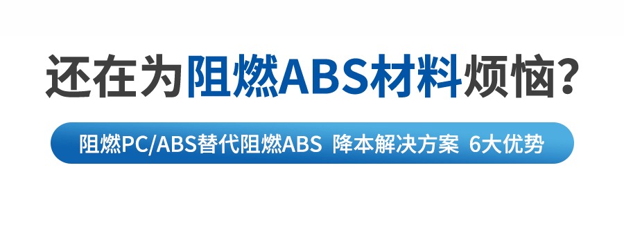 阻燃PCABS代替阻燃ABS-電腦端詳情_(kāi)02