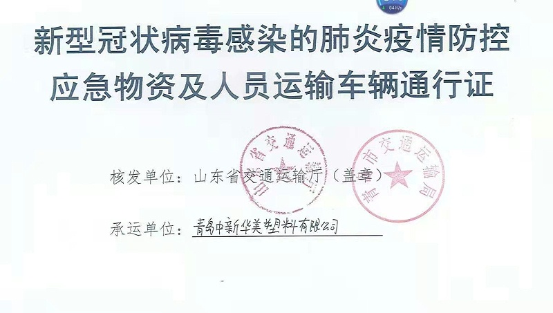 新型冠狀病毒感染的肺炎疫情防控應(yīng)急物資及人員運(yùn)輸車輛通行證