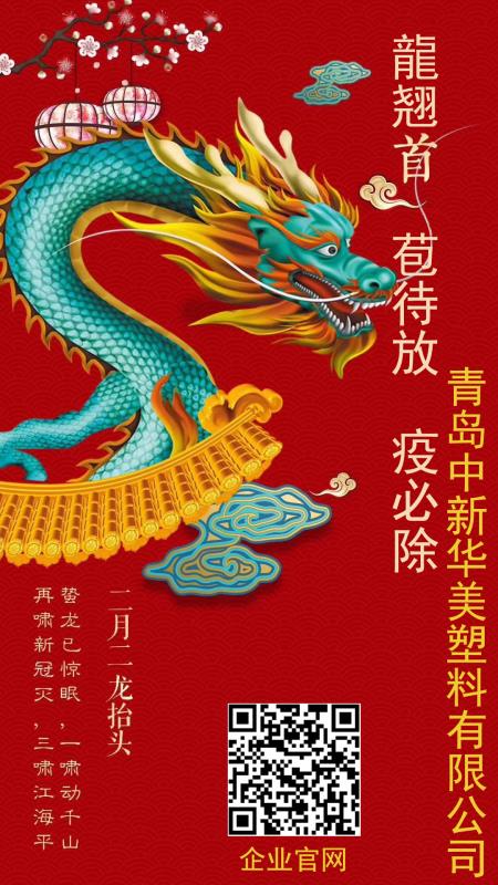 二月二，龍?zhí)ь^，愿安康！--中新華美改性塑料