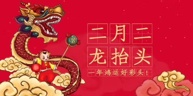 中新華美改性塑料：二月二，龍?zhí)ь^，愿安康！