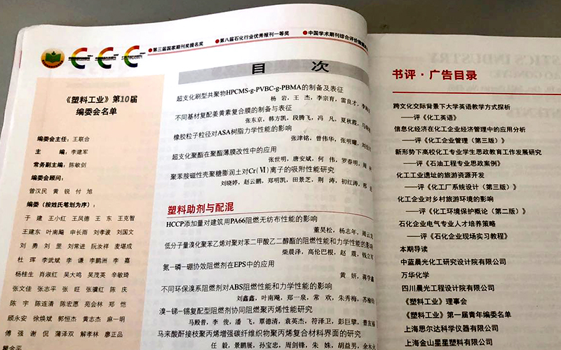 塑料工業(yè)編委會(huì)編委