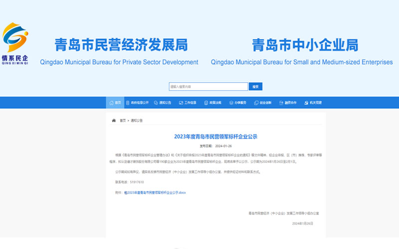2023年度青島市民營領軍標桿企業(yè)公示