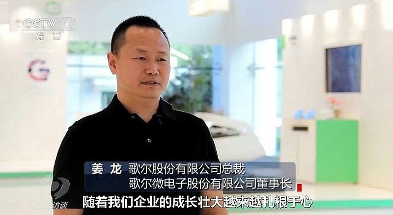 歌爾股份副董事長(zhǎng)、總裁姜龍先生接受采訪