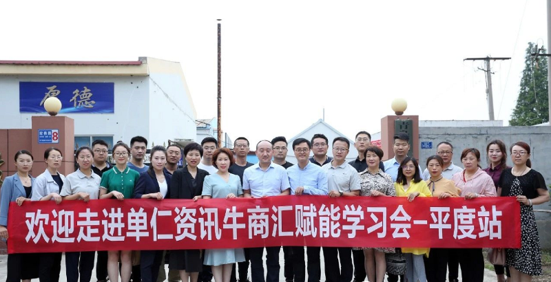 單仁咨訊牛商會(huì)賦能學(xué)習(xí)會(huì)-平度站