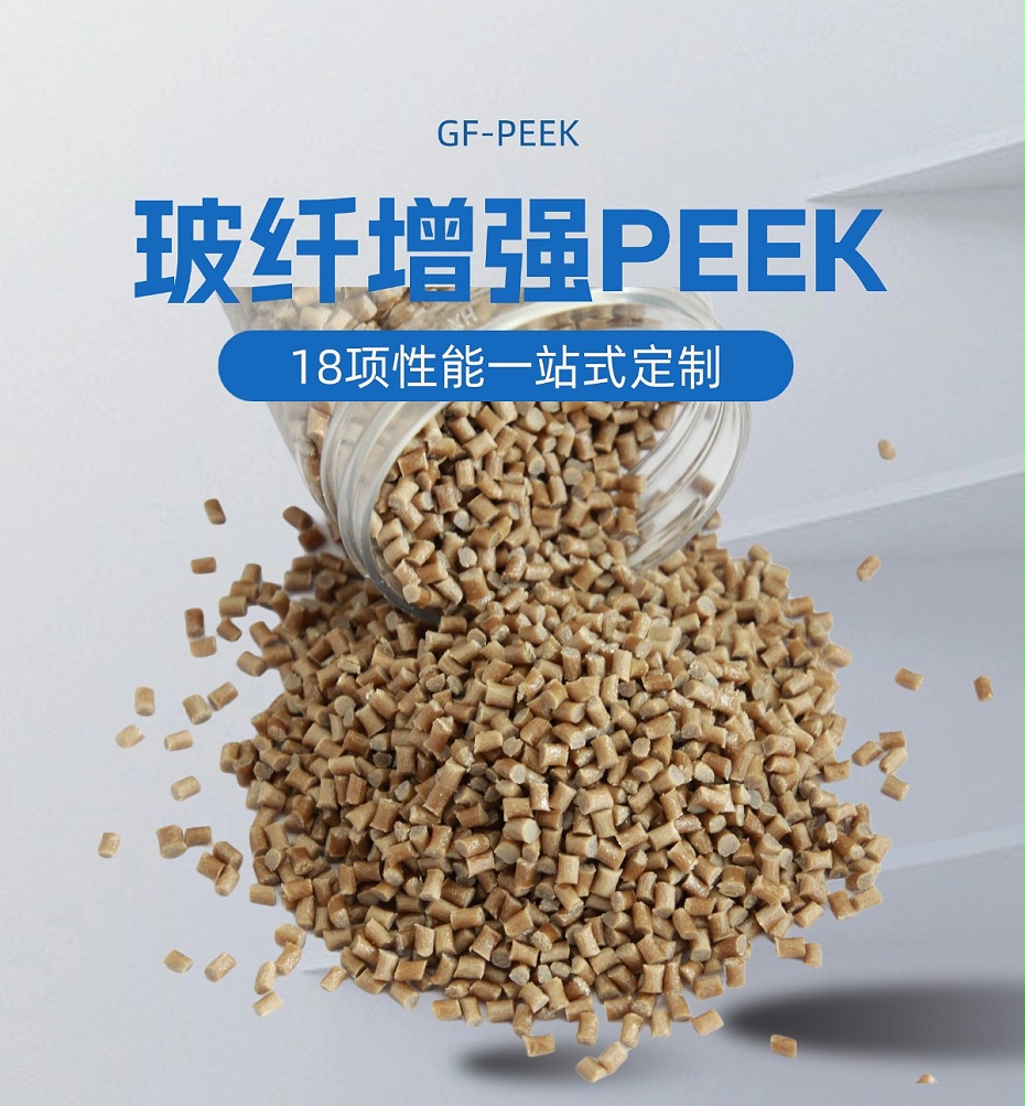 玻纖增強(qiáng)PEEK塑料顆粒