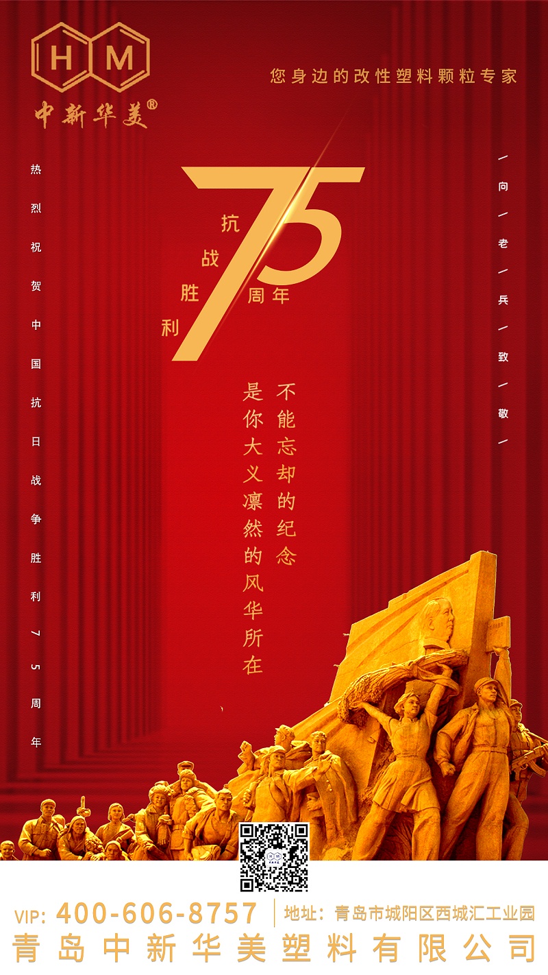 紀念中國人民抗日戰(zhàn)爭勝利75周年！