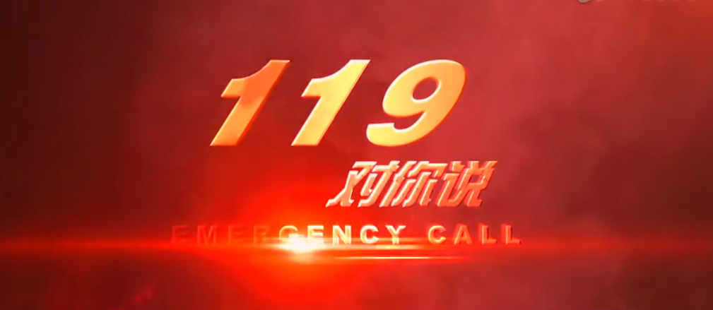 青島中新華美消防演練| 生命無彩排，防范于未“燃”