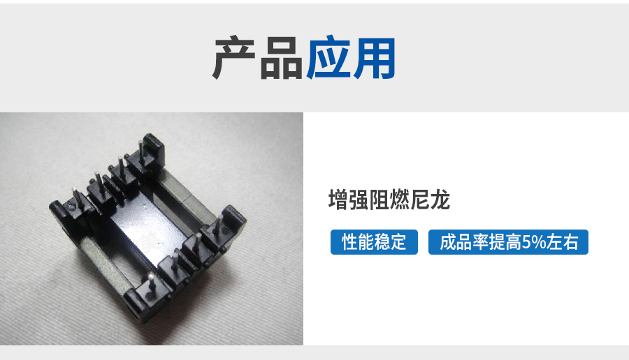 增強(qiáng)阻燃尼龍-詳情頁(yè)_06