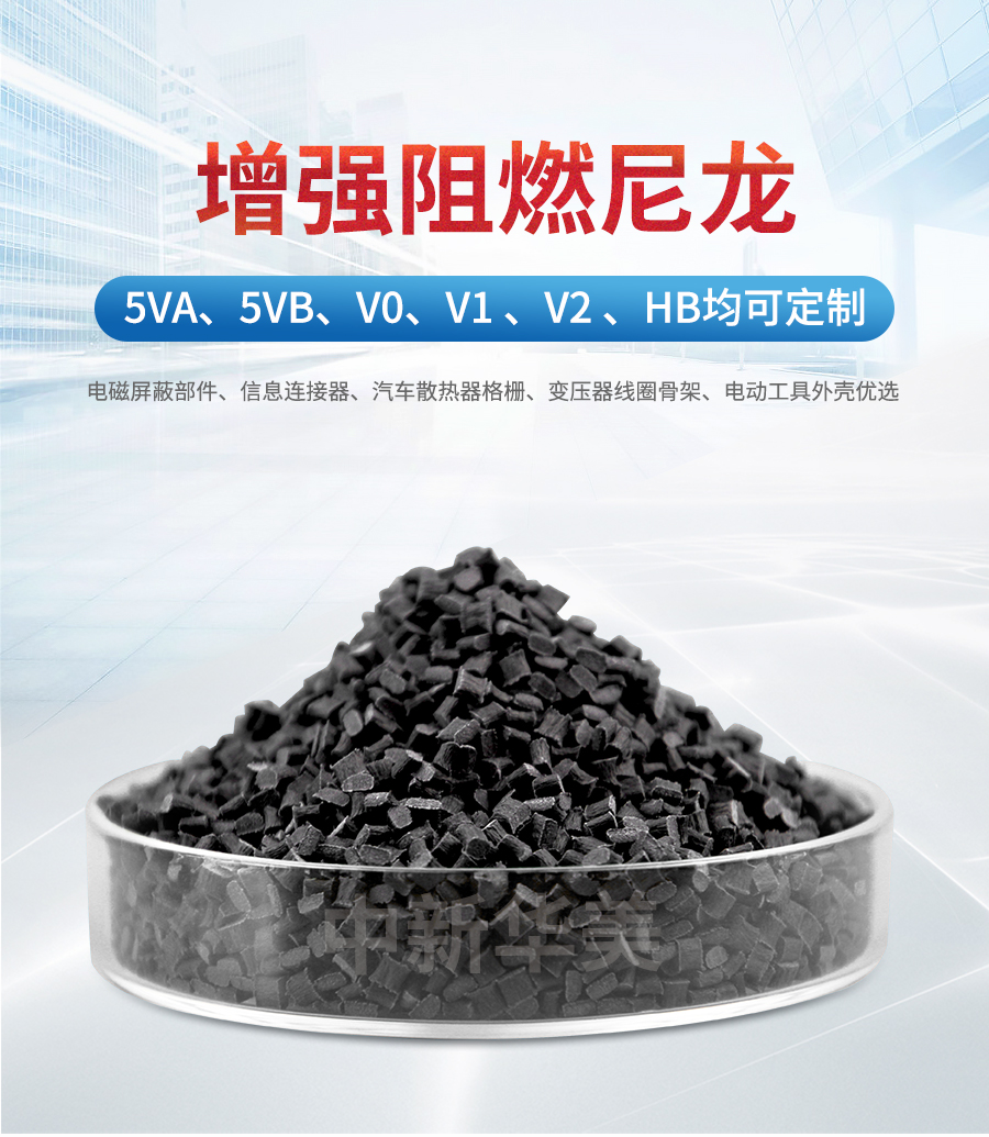 增強(qiáng)阻燃尼龍-詳情頁(yè)_01