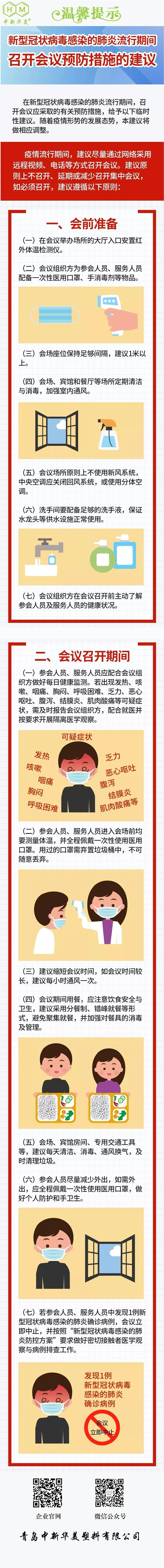 中新華美改性塑料：新型冠狀病毒感染的肺炎流行期間召開會議預(yù)防措施