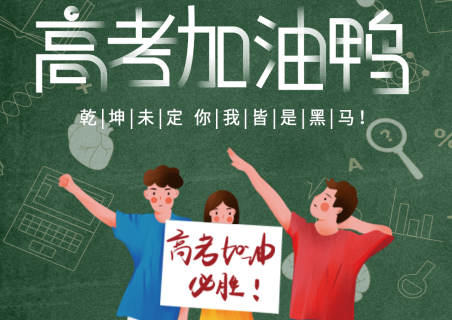 青島中新華美塑料有限公司祝千萬高考學(xué)子考試順利！金榜題名！