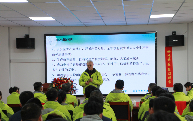 青島中新華美塑料有限公司年終總結(jié)會(huì)