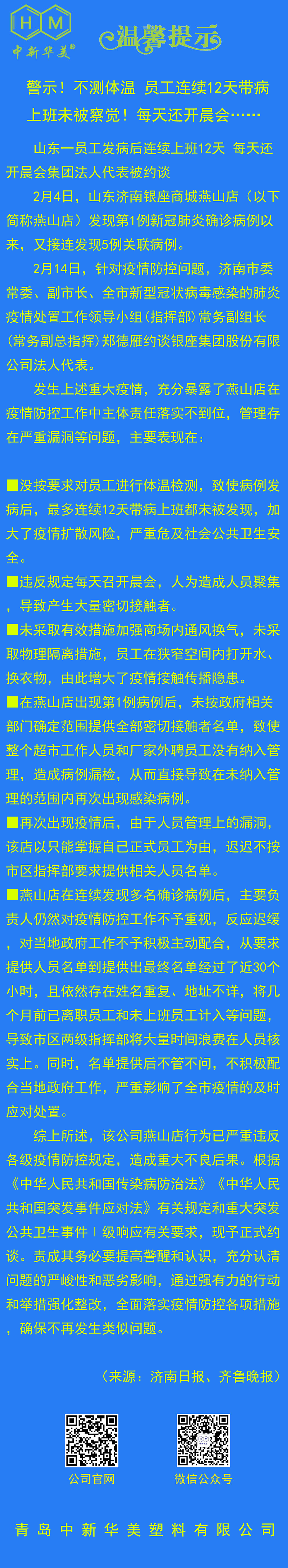 中新華美改性塑料溫馨提示：生命重于泰山，測溫為第一要務(wù)